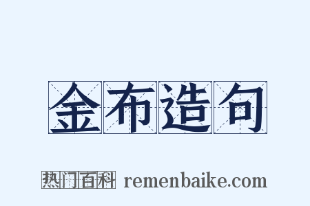 金布造句是什么意思的图片